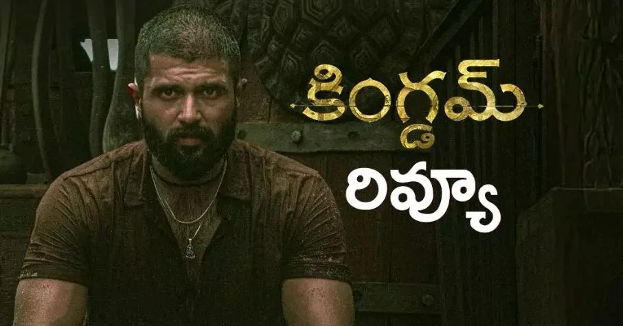 విజయ్ దేవరకొండ ‘కింగ్డమ్’ రివ్యూ