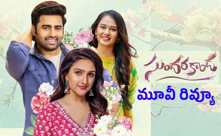 రివ్యూలు హిట్ అన్నాయి… బాక్సాఫీస్ ఫ్లాప్ అన్నది! ‘సుందరాకాండ’ మిస్టరీ