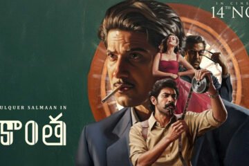 దుల్కర్ – రానా కాంబో బ్లాస్ట్! కాంత ట్రైలర్‌తో సునామీ